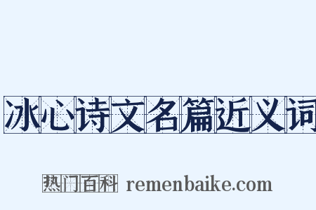 冰心诗文名篇近义词是什么意思的图片